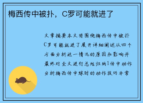 梅西传中被扑，C罗可能就进了⚽