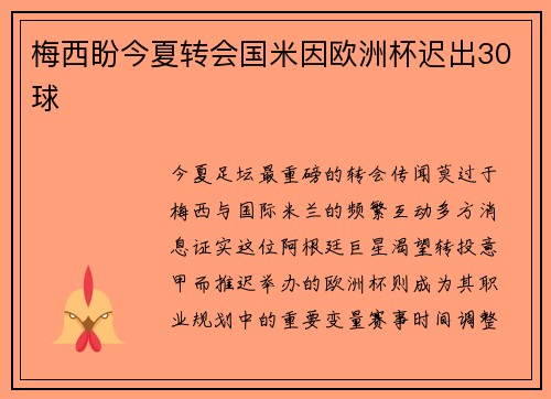 梅西盼今夏转会国米因欧洲杯迟出30球