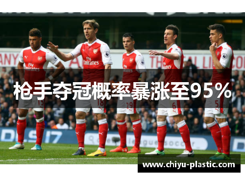 枪手夺冠概率暴涨至95%