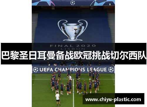 巴黎圣日耳曼备战欧冠挑战切尔西队