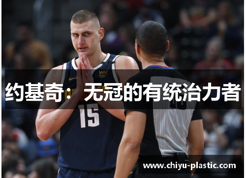 约基奇：无冠的有统治力者