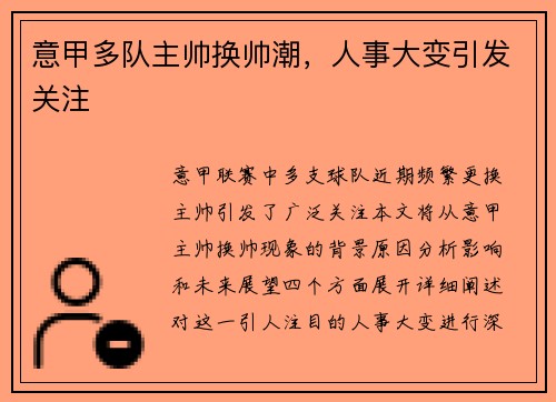 意甲多队主帅换帅潮，人事大变引发关注